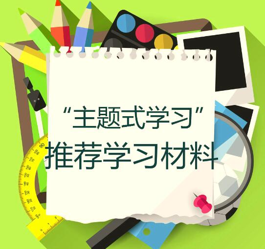 主题学习推荐学习材料