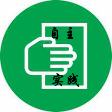 【自主实践】
