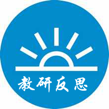 【教研反思】