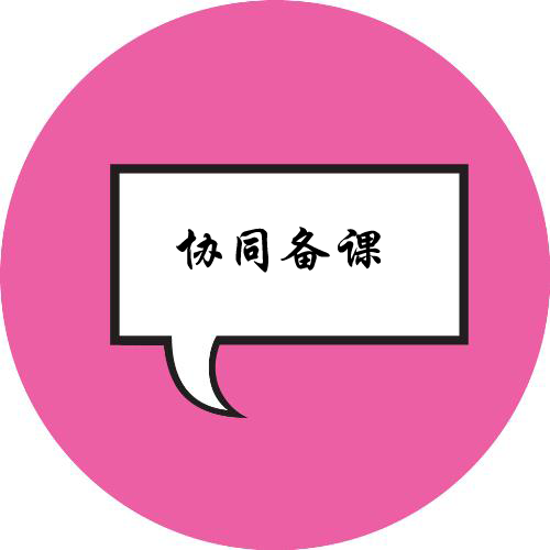 【协同备课】第二次协同教学设计提交区