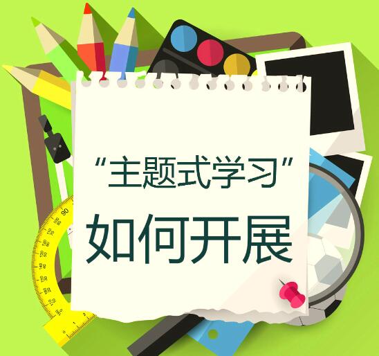 主题学习如何开展