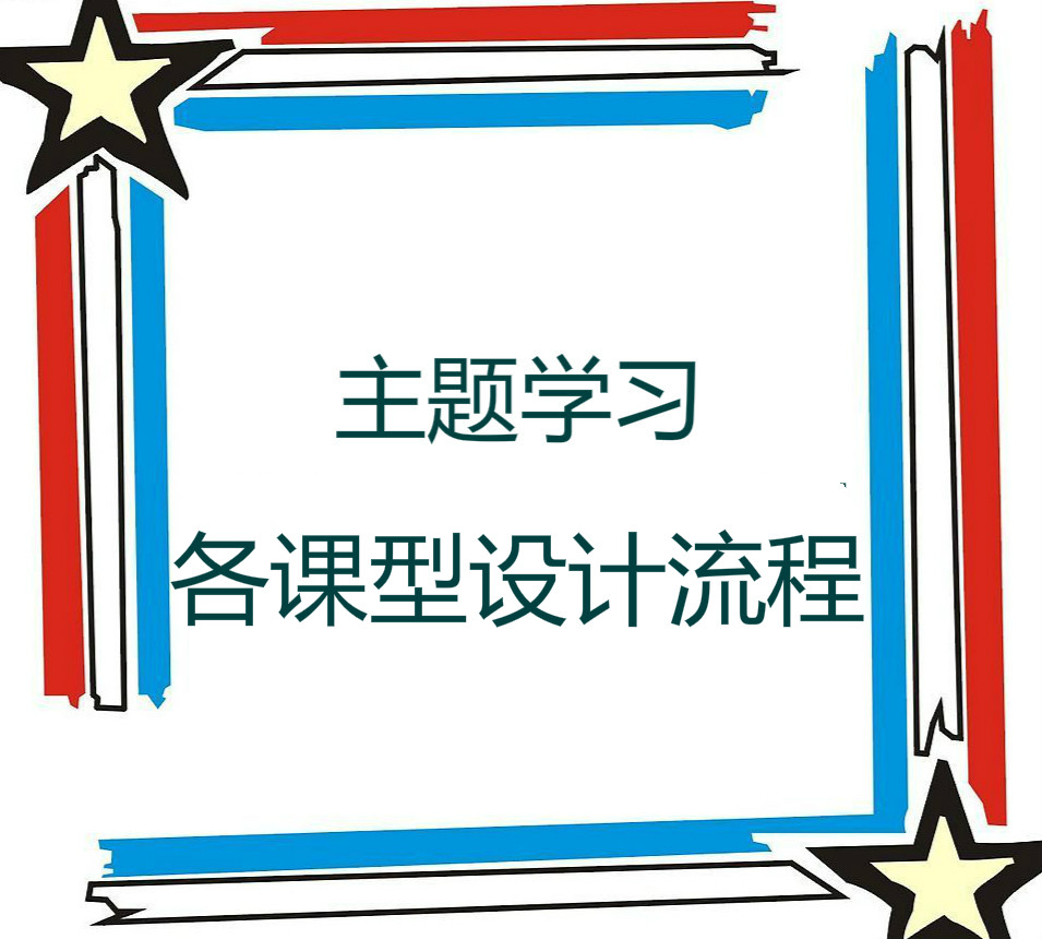 主题学习各课型课程设计流程