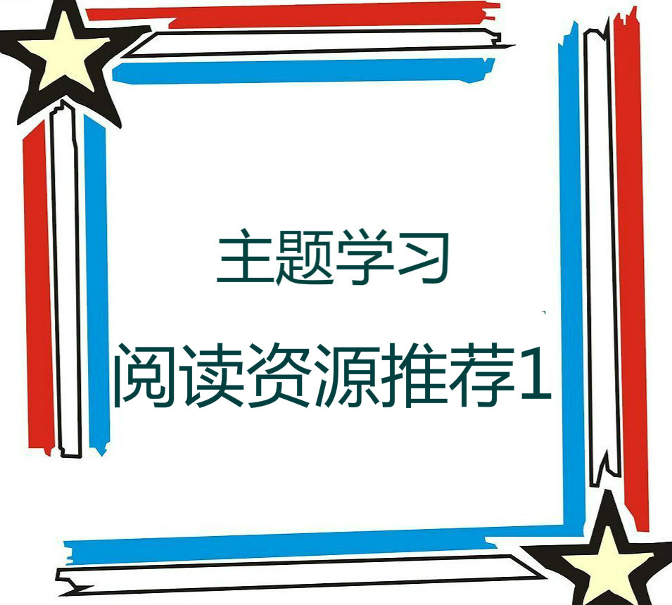 主题学习阅读资源推荐1