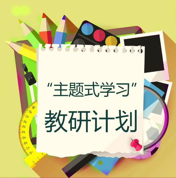 中学语文主题学习教研计划