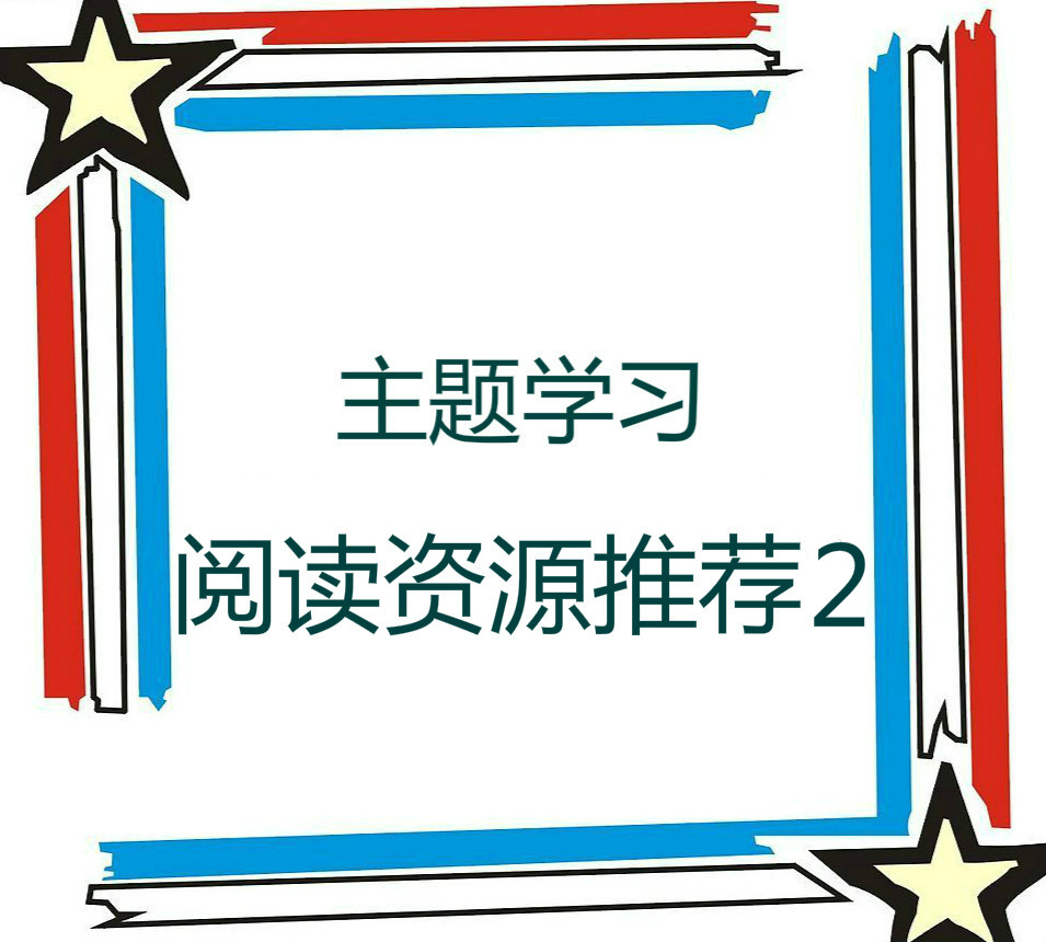 主题学习阅读资源推荐2