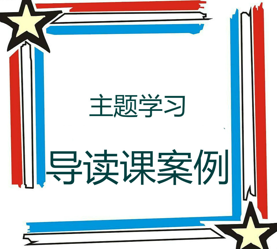 主题导读课教学设计案例