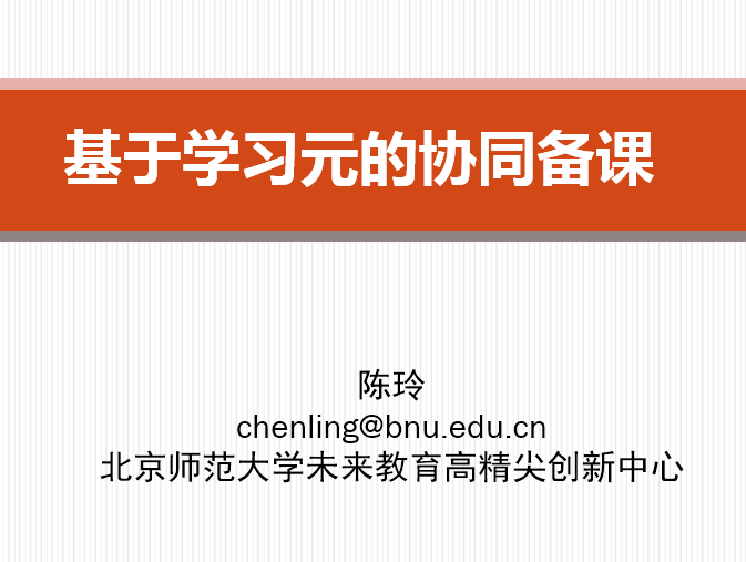 基于学习元的协同备课（2016年7月）