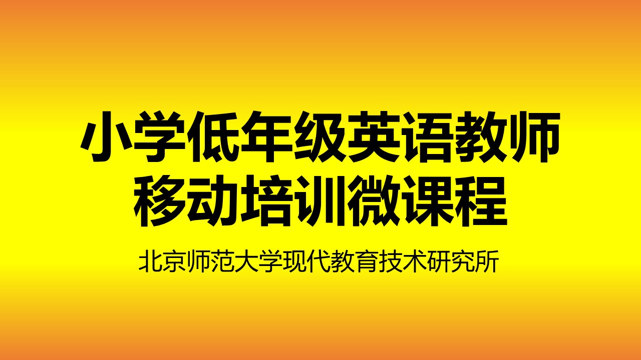 低年级英语111教学模式