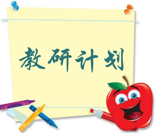 【禅城信息化协同教研】第二阶段教研计划