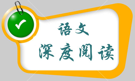语文深度阅读教学