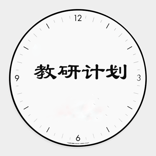 【16下学年教研计划】