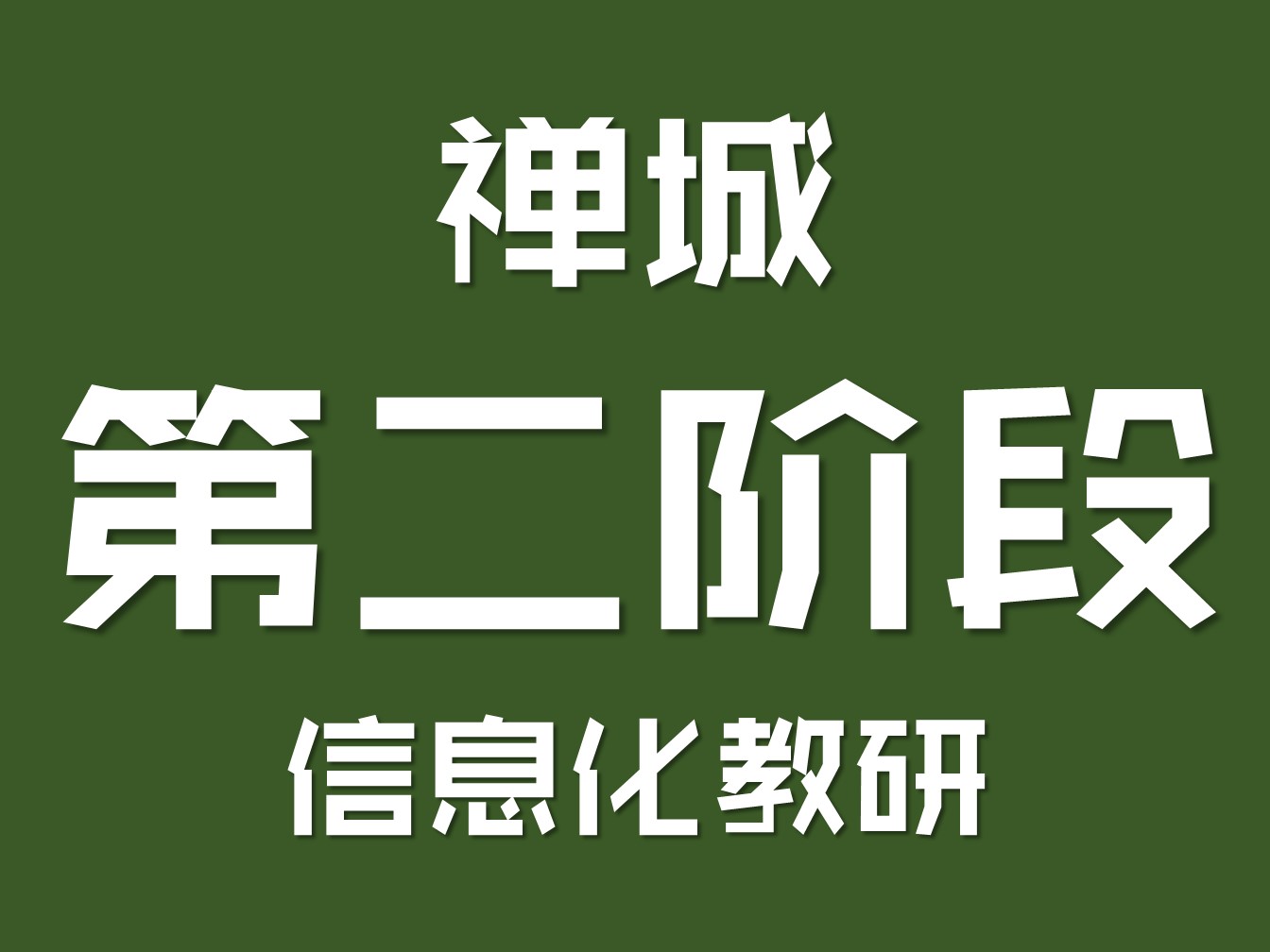 【教研计划】小学英语组第二学期协同教研