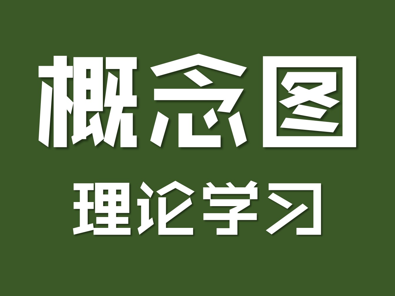 【理论学习】思维导图在非网络环境下在小学英语复习课的有效作用