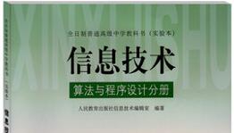 第七小组教学设计方案：《算法与程序设计——选择结构程序》（201602）