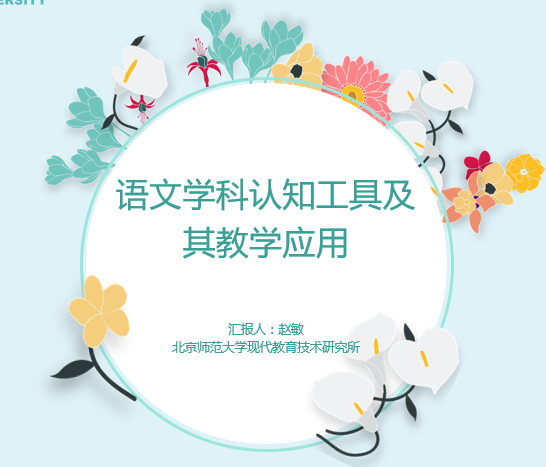 语文学科认知工具及其教学应用