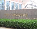 北京师范大学附属实验中学高一10班