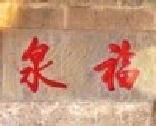 贵州福泉市跨越式试验区