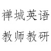 【禅城区信息化协同教研】概念图在英语学科中的应用——中学组