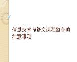 信息技术与语文课程整合的注意事项