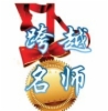 2013第二届跨越名师评选结果