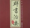 刘余莉老师讲《群书治要》