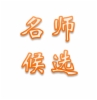 第三批跨越名师候选人风采及作品展