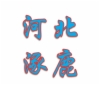 涿鹿乐高教学设计群