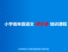 跨越式低年级语文课文课