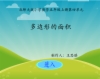 《组合图形的面积》