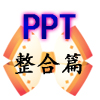 PPT在语文教学中应用实例篇