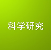 科学研究与评价技术