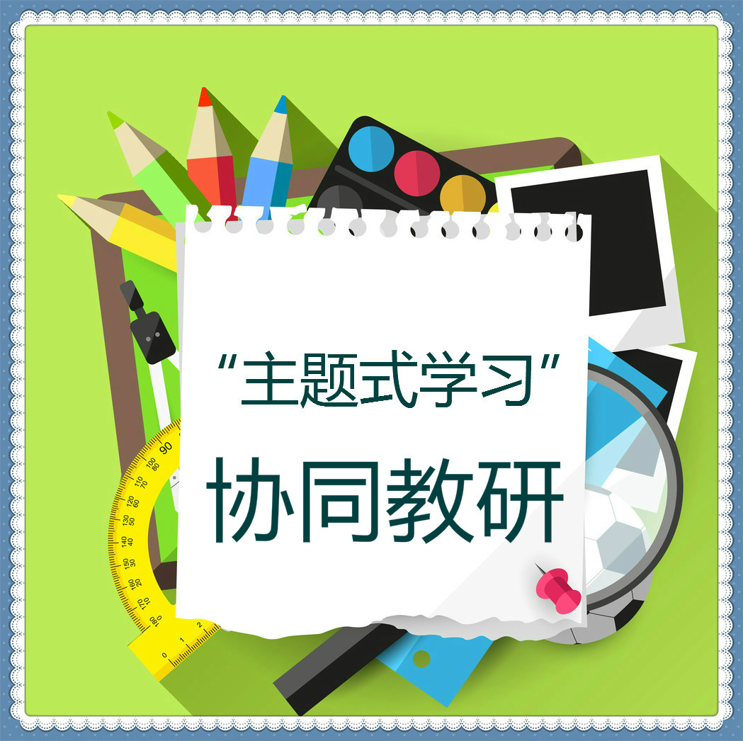 【禅城区信息化协同教研】中学语文主题式学习教研知识群