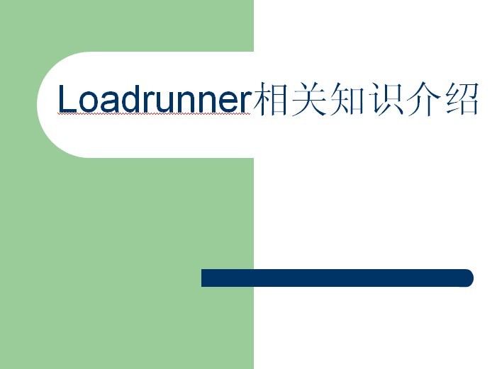Loadrunner相关知识介绍