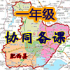 安徽肥西人教版语文一年级上协同备课（2012年11-12月）