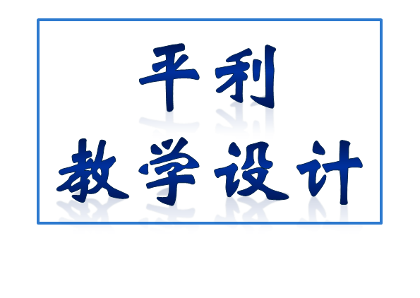 陕西平利试验区9月提交的教学设计