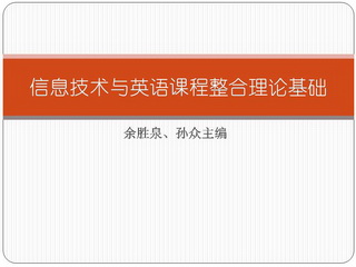 信息技术与英语课程整合理论基础