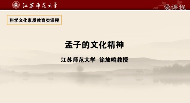 《孟子的文化精神》视频公开课学习