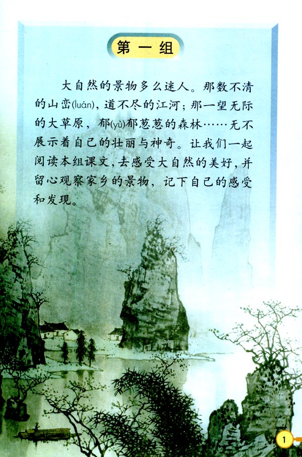 人教版小学语文第六册第1单元