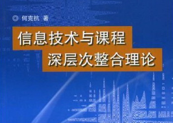 信息技术与语文课程整合理论基础